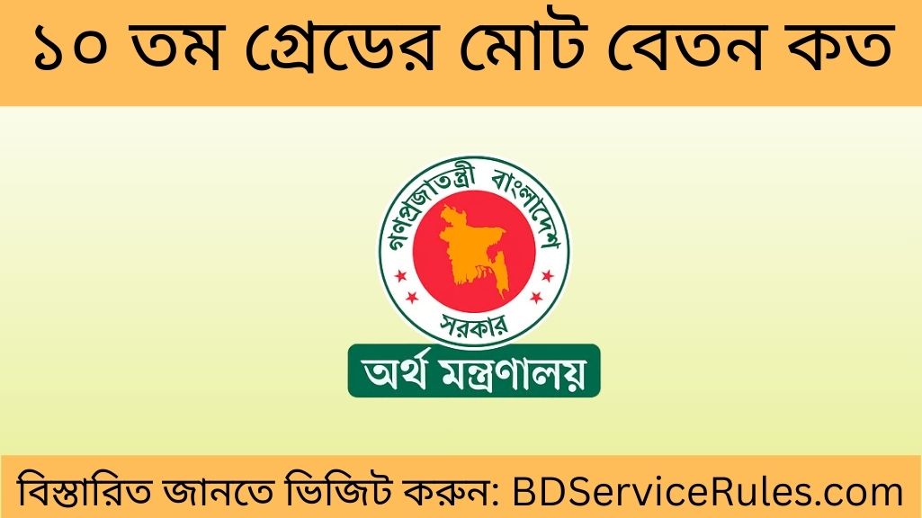 ১০ তম গ্রেডের মোট বেতন কত