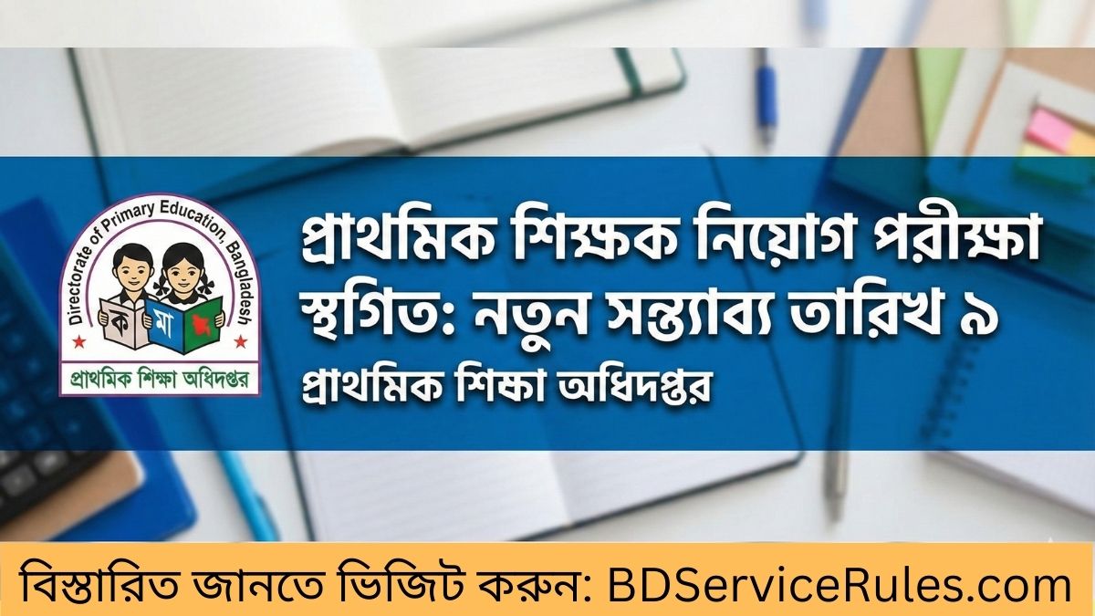২ জানুয়ারির প্রাথমিক শিক্ষক নিয়োগ পরীক্ষা স্থগিত, নতুন তারিখ ও জরুরি আপডেট