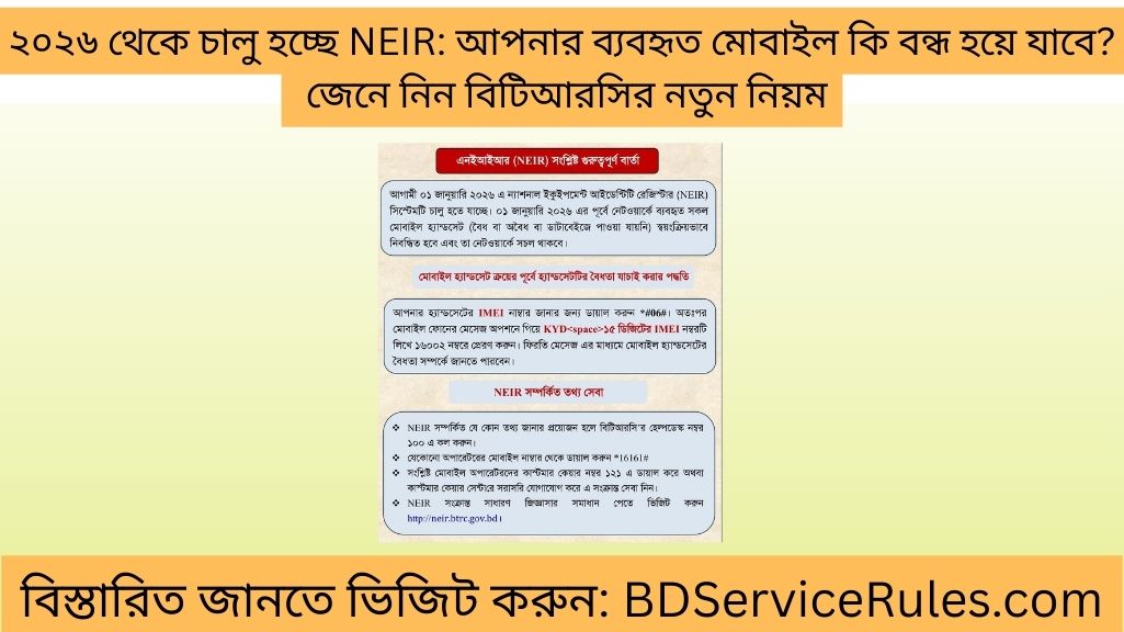 ২০২৬ থেকে চালু হচ্ছে NEIR আপনার ব্যবহৃত মোবাইল কি বন্ধ হয়ে যাবে জেনে নিন বিটিআরসির নতুন নিয়ম