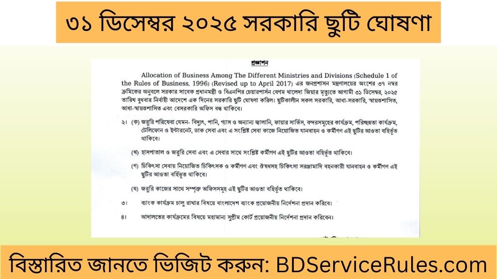 ৩১ ডিসেম্বর ২০২৫ সরকারি ছুটি ঘোষণা