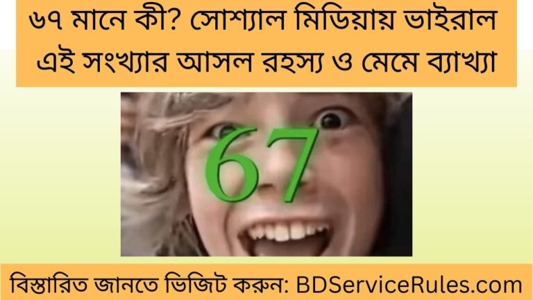 ৬৭ মানে কী সোশ্যাল মিডিয়ায় ভাইরাল এই সংখ্যার আসল রহস্য ও মেমে ব্যাখ্যা