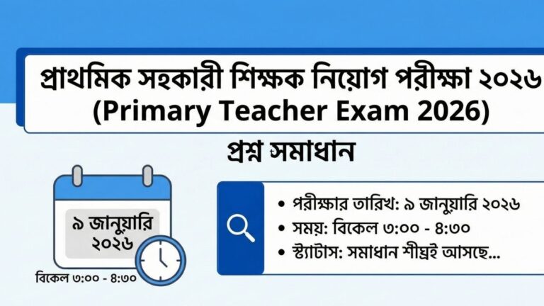 প্রাথমিক সহকারী শিক্ষক নিয়োগ পরীক্ষার সমাধান ২০২৬