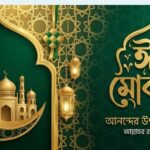 ঈদ মোবারক পিকচার ২০২৬