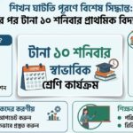 শনিবার প্রাথমিক বিদ্যালয় খোলা