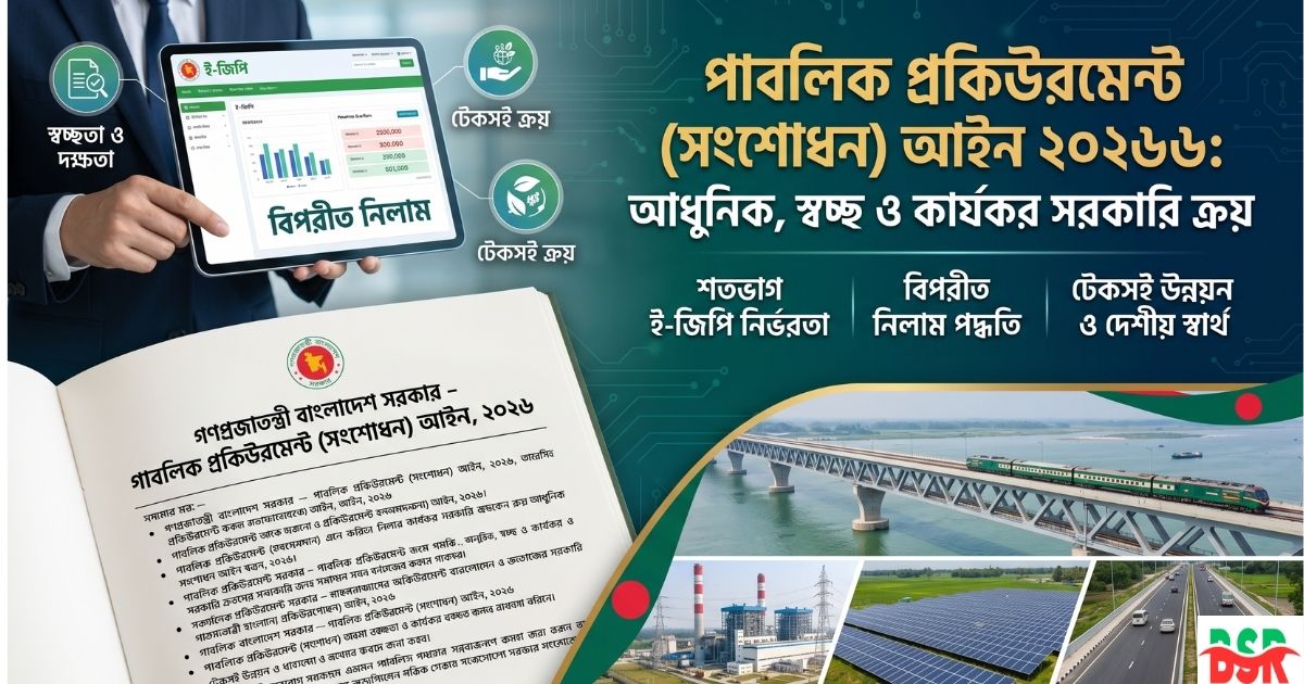 পাবলিক প্রকিউরমেন্ট (সংশোধন) আইন ২০২৬