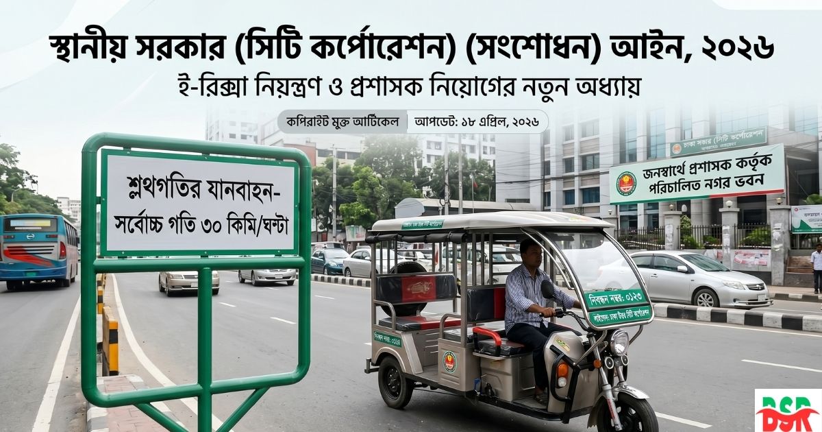 স্থানীয় সরকার (সিটি কর্পোরেশন) (সংশোধন) আইন ২০২৬