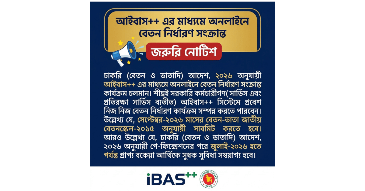 আইবাস++ এর মাধ্যমে অনলাইন বেতন নির্ধারণ জাতীয় বেতন স্কেল ২০২৬ বাস্তবায়নের সর্বশেষ ধাপ